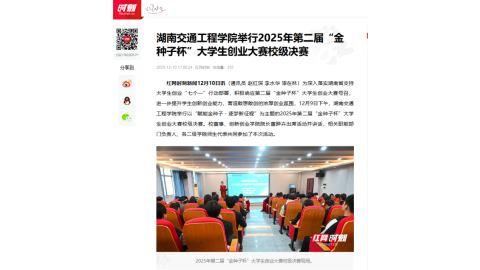 【红网时刻】18新利在线登陆
举行2025年第二届“金种子杯”大学生创业大赛校级决赛