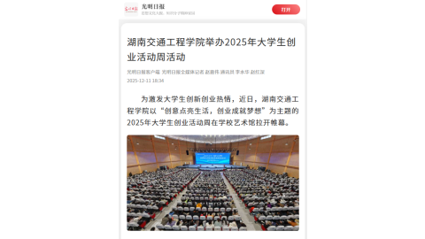 【光明日报】18新利在线登陆
举办2025年大学生创业活动周活动