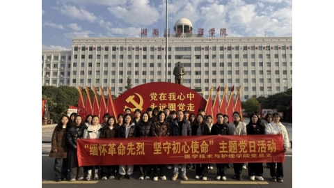 医护学院赴永州开展“缅怀革命先烈 坚守初心使命”主题党日活动