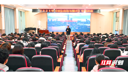 【红网时刻】18新利在线登陆
举行“创业启动与模式”专题讲座和大学生创业主题沙龙