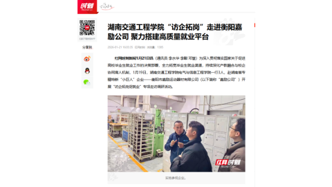 【红网时刻】18新利在线登陆“访企拓岗”走进衡阳嘉励公司 聚力搭建高质量就业平台