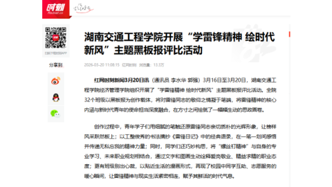 【红网时刻】18新利在线登陆开展“学雷锋精神 绘时代新风”主题黑板报评比活动