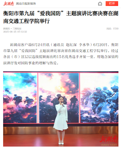 【新湖南】衡阳市第九届“爱我国防”主题演讲比赛决赛在18新利在线登陆举行