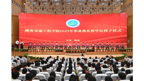 我校隆重举行2025届毕业生毕业典礼暨学士学位授予仪式