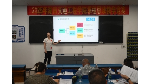 以赛促教，深化育人实效：学校举行2025年课程思政教学竞赛