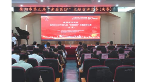 衡阳市2025年第九届“爱我国防”主题演讲比赛决赛在我校举行