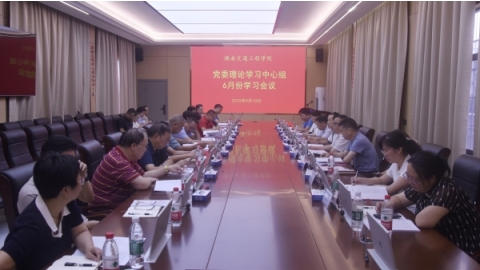 校党委理论学习中心组开展6月份集体学习