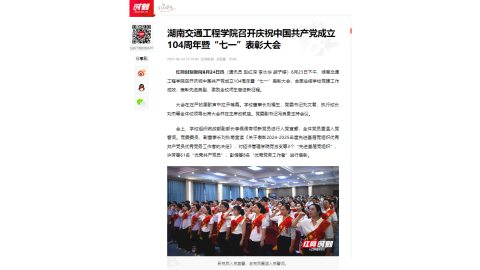 【红网时刻】18新利在线登陆召开庆祝中国共产党成立104周年暨“七一”表彰大会