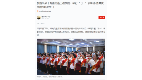 【衡阳学习平台】校园风采丨18新利在线登陆：举行“七一”表彰活动 共庆党的104岁生日