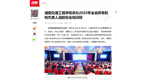 【红网时刻】18新利在线登陆承办2025年全省养老机构负责人消防安全培训班