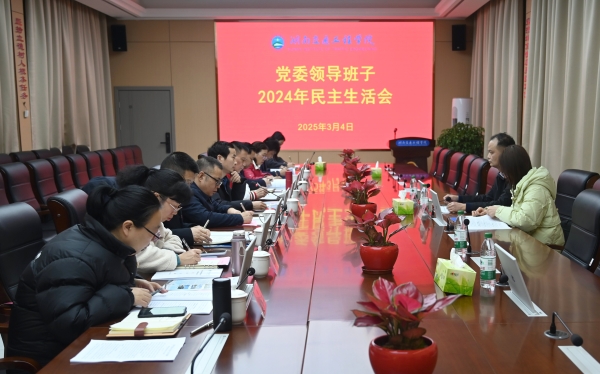 学校召开党委领导班子2024年度民主生活会