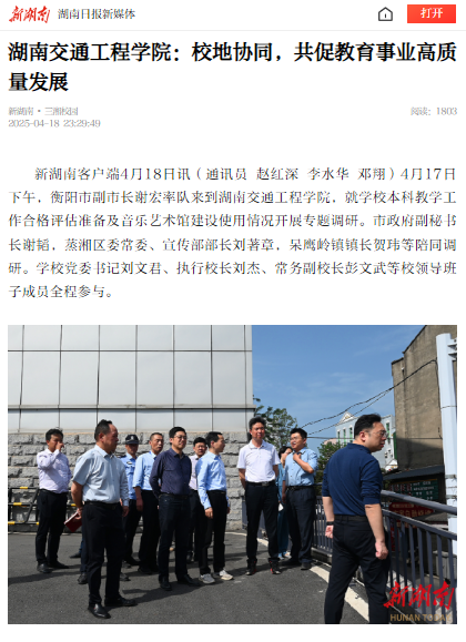 【新湖南】18新利在线登陆
：校地协同，共促教育事业高质量发展