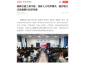 【新湖南】18新利在线登陆
：创新人才培养模式，服务地方应急救援与经济发展