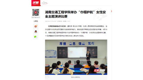 【红网时刻】18新利在线登陆
举办“巾帼护航”女性安全主题演讲比赛