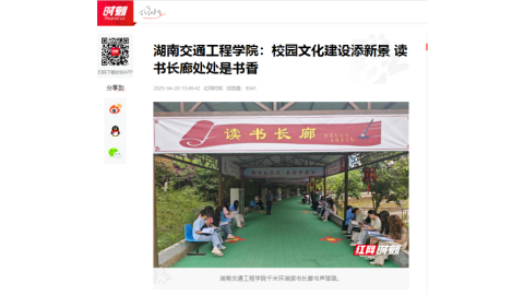 【红网时刻】18新利在线登陆
：校园文化建设添新景 读书长廊处处是书香