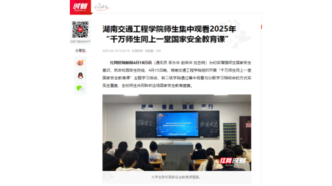 【红网时刻】18新利在线登陆
师生集中观看2025年“千万师生同上一堂国家安全教育课”